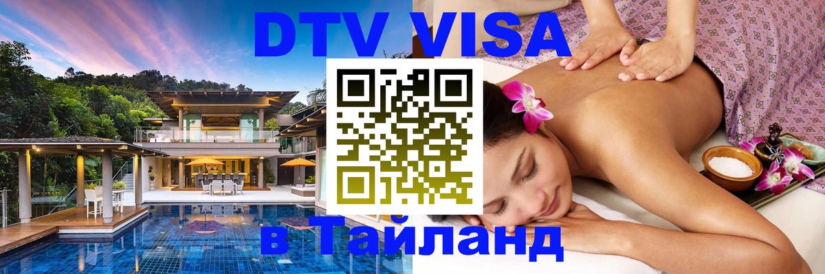 Стоимость и условия DTV визы — оформление в Таиланд под ключ - 03.10.2025 Стоимость и условия DTV визы — оформление в Таиланд под ключ - 04.10.2025