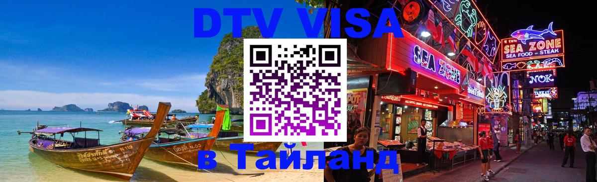DTV Visa Тайланд купить Сараево 
