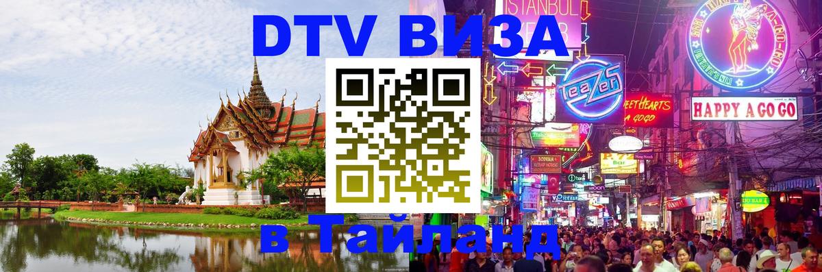 Visa ДТВ Тайланд помощь 